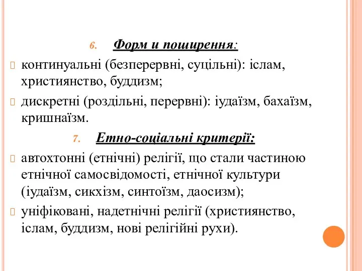 Форм и поширення: континуальні (безперервні, суцільні): іслам, християнство, буддизм; дискретні (роздільні,