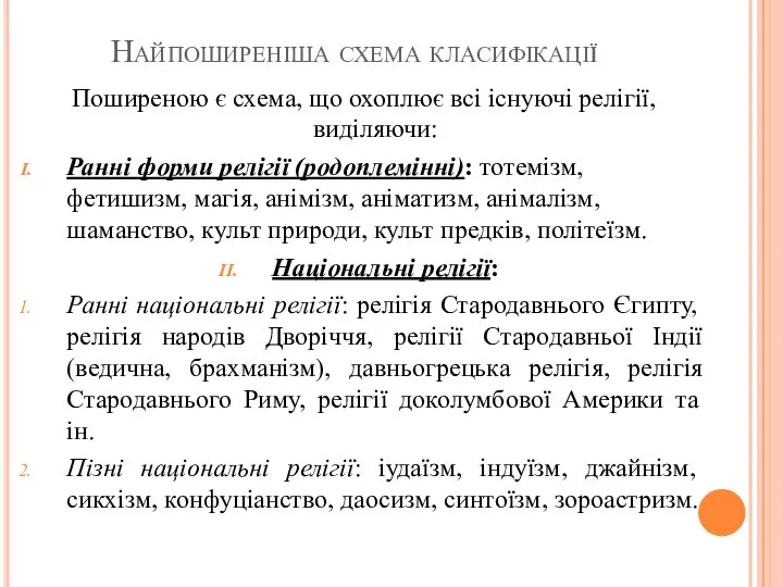 Найпоширеніша схема класифікації Поширеною є схема, що охоплює всі існуючі релігії,