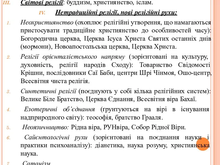 Світові релігії: буддизм, християнство, іслам. Нетрадиційні релігії, нові релігійні рухи: Неохристиянство