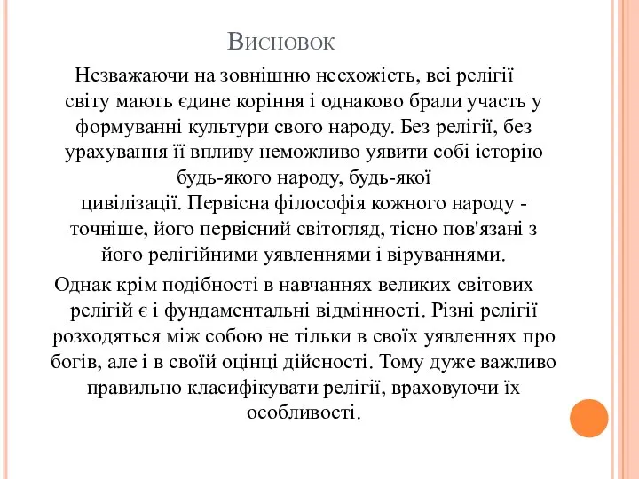 Висновок Незважаючи на зовнішню несхожість, всі релігії світу мають єдине коріння