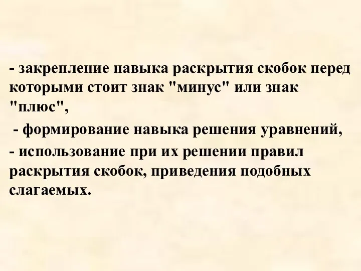 - закрепление навыка раскрытия скобок перед которыми стоит знак "минус" или