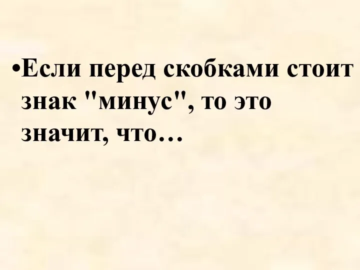 Если перед скобками стоит знак "минус", то это значит, что…