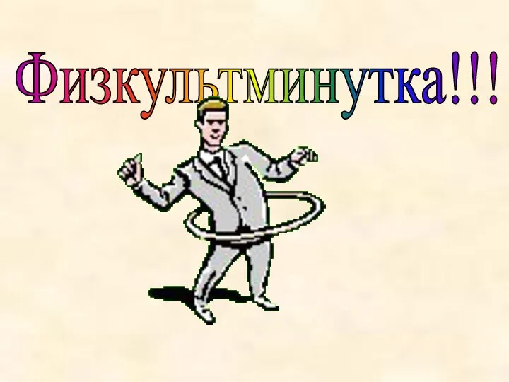 Физкультминутка!!!