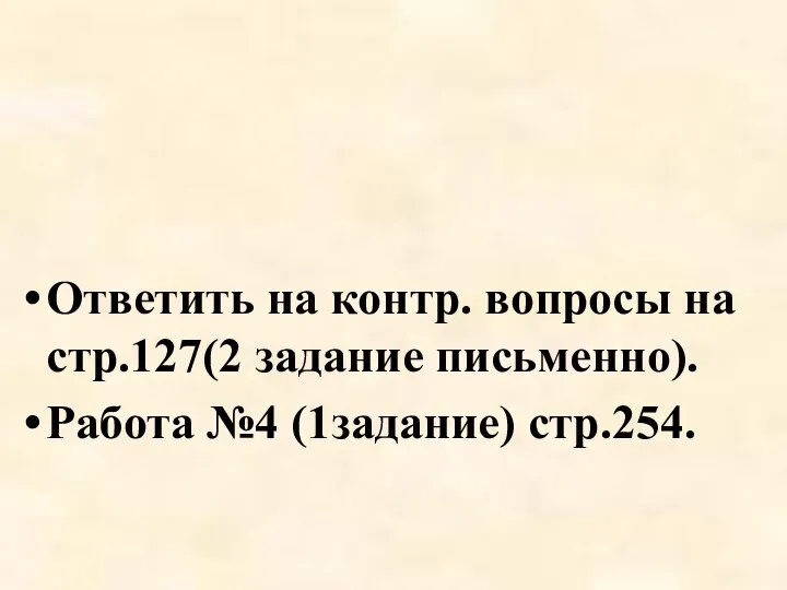 Ответить на контр. вопросы на стр.127(2 задание письменно). Работа №4 (1задание) стр.254. Задание для самоподготовки: