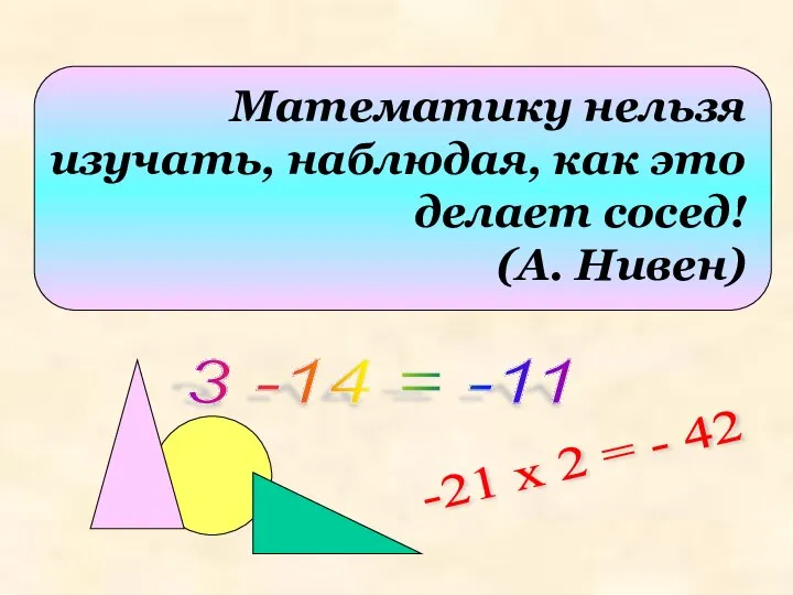 Математику нельзя изучать, наблюдая, как это делает сосед! (А. Нивен) 3