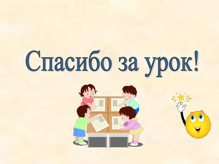 Спасибо за урок!