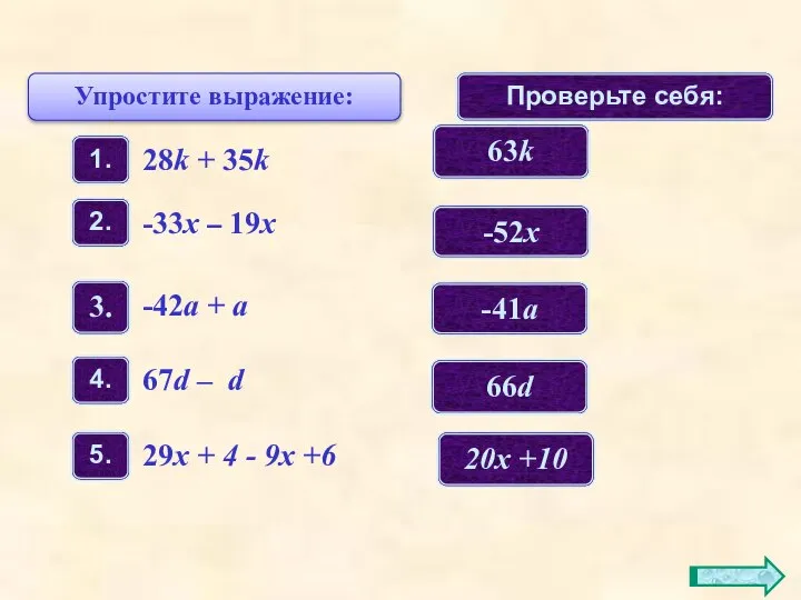 Упростите выражение: Проверьте себя: 63k -52x -41a 66d 20х +10