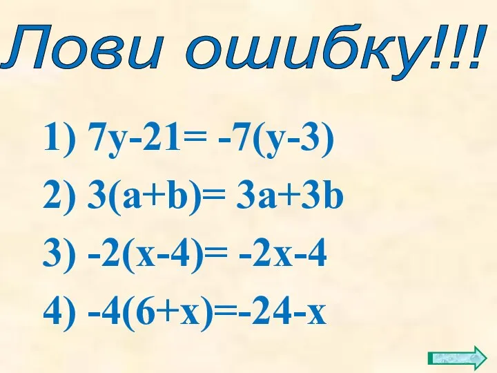 1) 7у-21= -7(у-3) 2) 3(а+b)= 3а+3b 3) -2(х-4)= -2х-4 4) -4(6+х)=-24-х Лови ошибку!!!