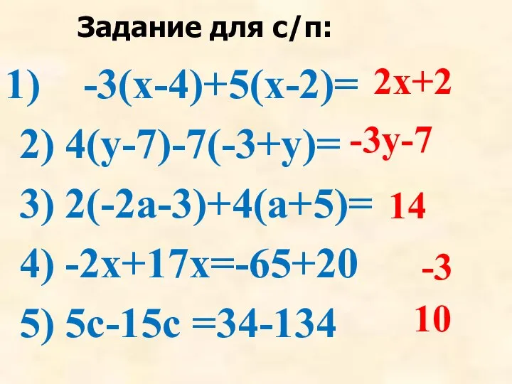 Задание для с/п: -3(х-4)+5(х-2)= 2) 4(у-7)-7(-3+у)= 3) 2(-2а-3)+4(а+5)= 4) -2х+17х=-65+20 5)