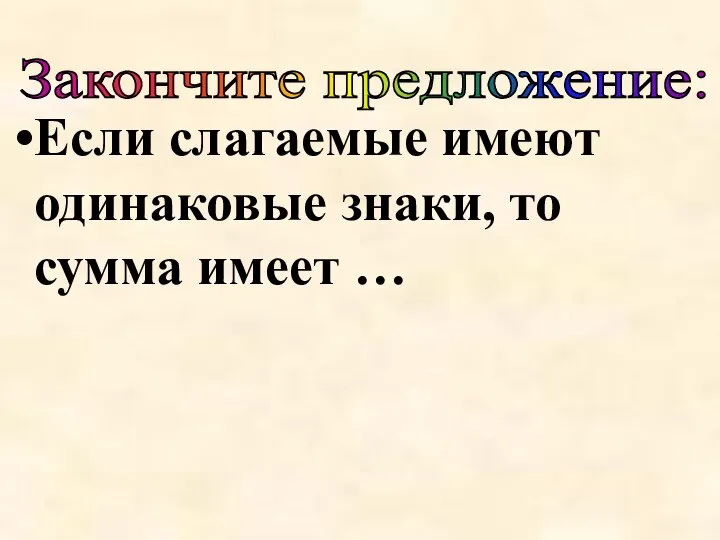 Если слагаемые имеют одинаковые знаки, то сумма имеет … Закончите предложение: