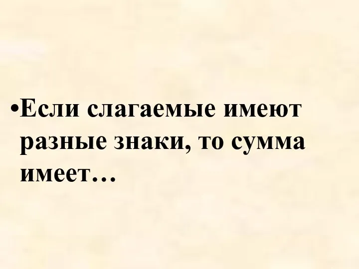 Если слагаемые имеют разные знаки, то сумма имеет…