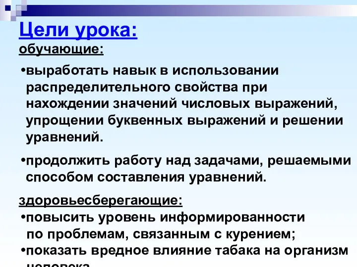 Цели урока: обучающие: выработать навык в использовании распределительного свойства при нахождении