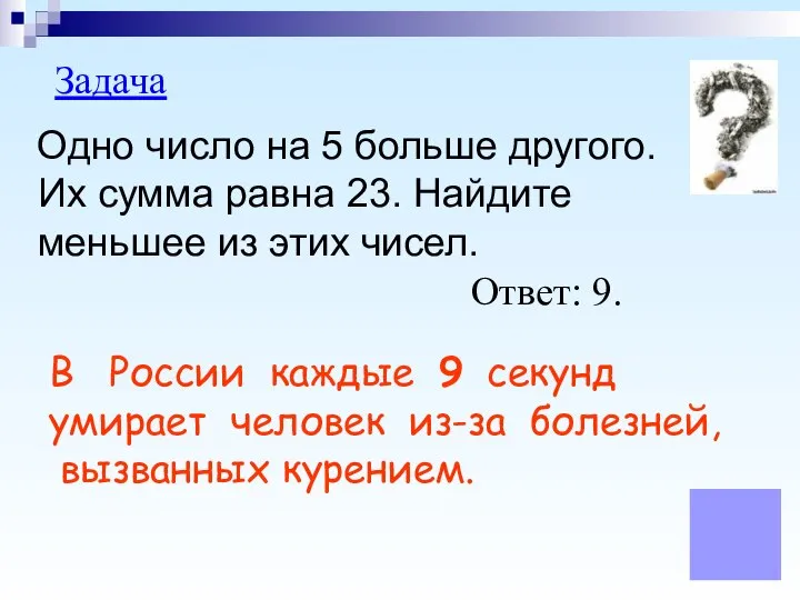 Задача Одно число на 5 больше другого. Их сумма равна 23.