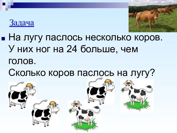 На лугу паслось несколько коров. У них ног на 24 больше,