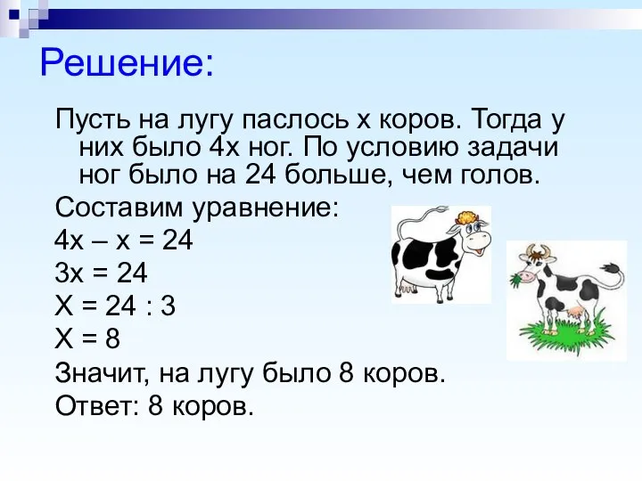 Решение: Пусть на лугу паслось х коров. Тогда у них было