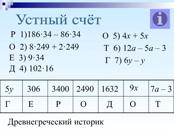 Устный счёт Р 1)186·34 – 86·34 О 2) 8·249 + 2·249