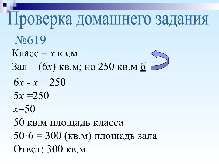 Проверка домашнего задания №619 Класс – х кв.м Зал – (6х)