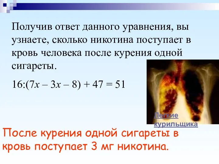 Получив ответ данного уравнения, вы узнаете, сколько никотина поступает в кровь