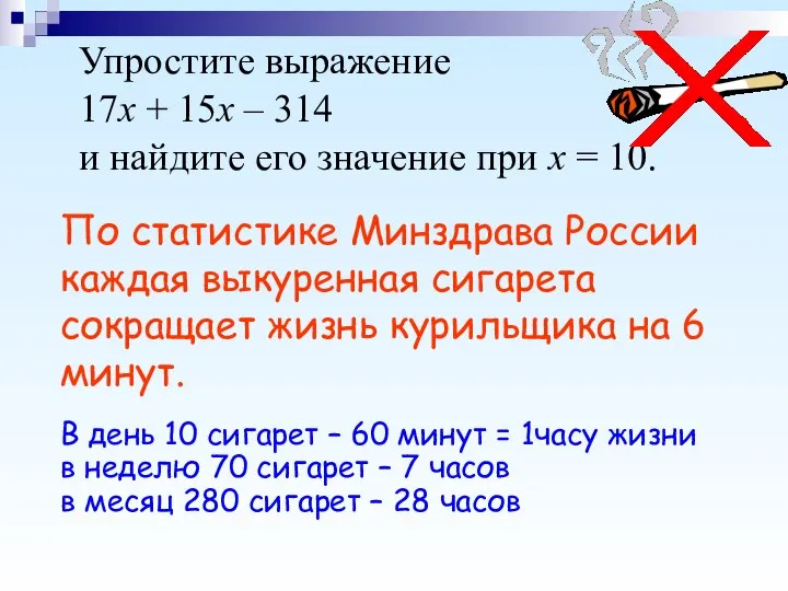 Упростите выражение 17х + 15х – 314 и найдите его значение