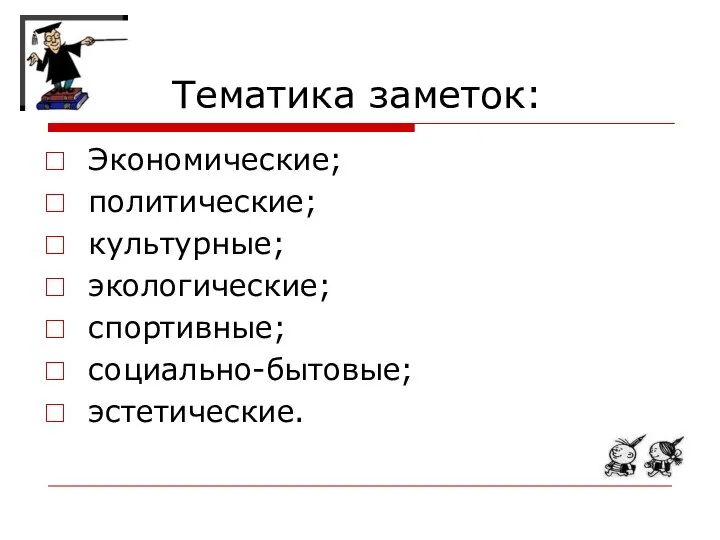 Тематика заметок: Экономические; политические; культурные; экологические; спортивные; социально-бытовые; эстетические.