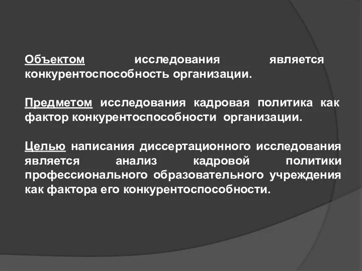 Объектом исследования является конкурентоспособность организации. Предметом исследования кадровая политика как фактор