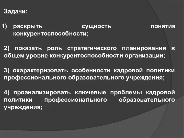 Задачи: раскрыть сущность понятия конкурентоспособности; 2) показать роль стратегического планирования в