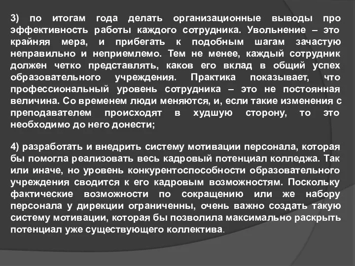 3) по итогам года делать организационные выводы про эффективность работы каждого