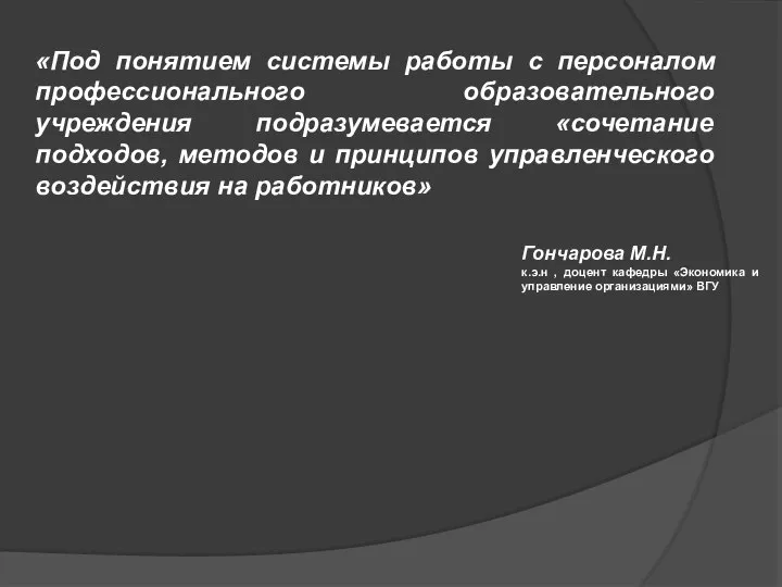 «Под понятием системы работы с персоналом профессионального образовательного учреждения подразумевается «сочетание