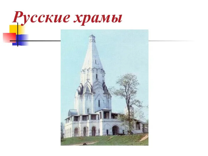 Русские храмы