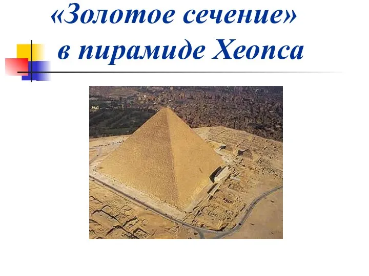 «Золотое сечение» в пирамиде Хеопса