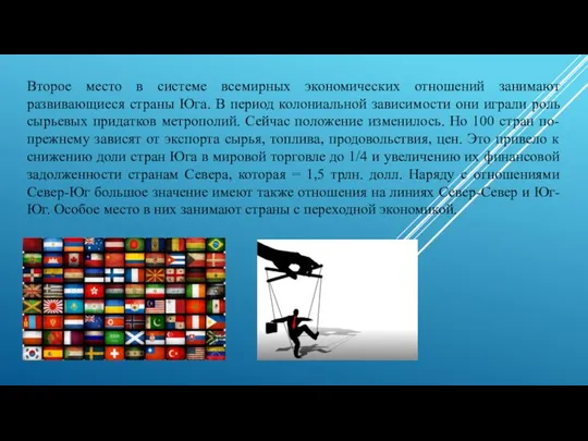 Второе место в системе всемирных экономических отношений занимают развивающиеся страны Юга.