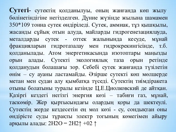 Сутегі- сутектің қолданылуы, оның жанғанда көп жылу бөлінетіндігіне негізделген. Дүние жүзінде