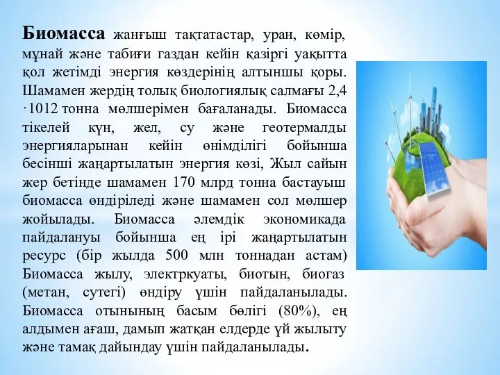 Биомасса жанғыш тақтатастар, уран, көмір, мұнай және табиғи газдан кейін қазіргі