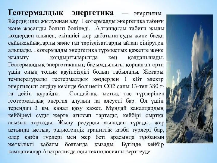 Геотермалдық энергетика — энергияны Жердің ішкі жылуынан алу. Геотермалды энергетика табиғи