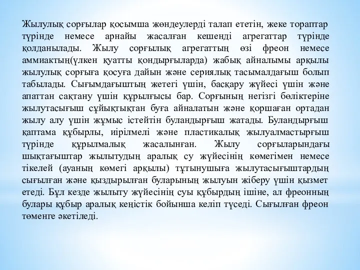 Жылулық сорғылар қосымша жөндеулерді талап ететін, жеке тораптар түрінде немесе арнайы