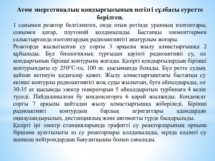 Атом энергетикалық қондырғысының негізгі сұлбасы суретте берілген. 1 санымен реактор белгіленген,