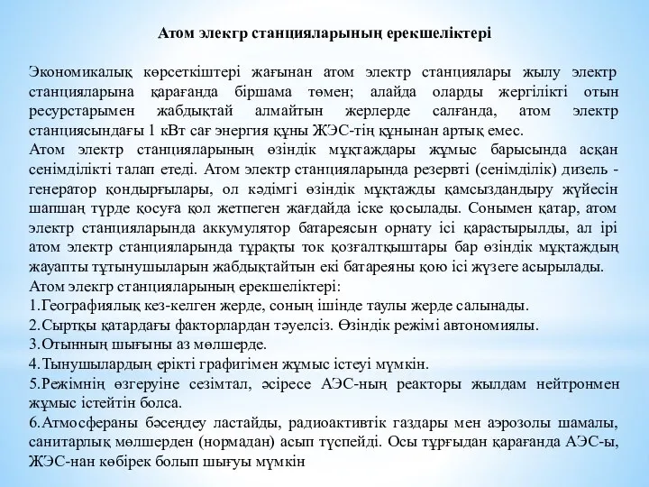 Атом элекгр станцияларының ерекшеліктері Экономикалық көрсеткіштері жағынан атом электр станциялары жылу