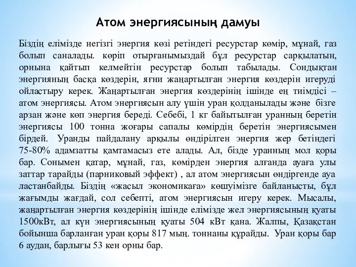 Атом энергиясының дамуы Біздің елімізде негізгі энергия көзі ретіндегі ресурстар көмір,