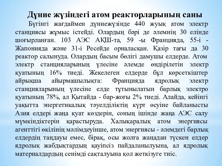 Бүгінгі жағдаймен дүниежүзінде 440 жуық атом электр станциясы жұмыс істейді. Олардың