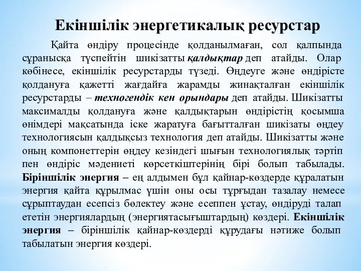 Қайта өндіру процесінде қолданылмаған, сол қалпында сұранысқа түспейтін шикізатты қалдықтар деп