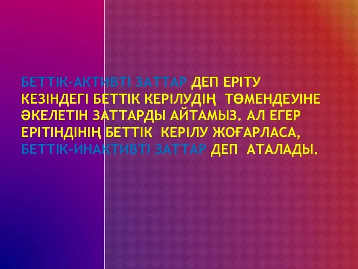 БЕТТІК-АКТИВТІ ЗАТТАР ДЕП ЕРІТУ КЕЗІНДЕГІ БЕТТІК КЕРІЛУДІҢ ТӨМЕНДЕУІНЕ ӘКЕЛЕТІН ЗАТТАРДЫ АЙТАМЫЗ.