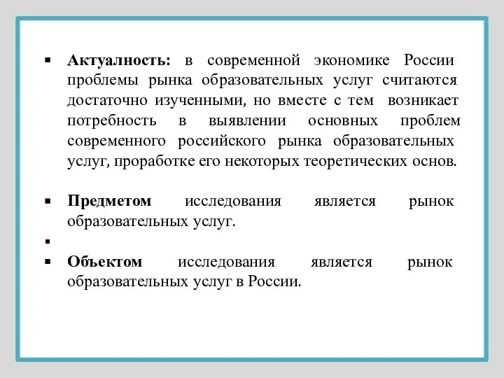 Актуалность: в современной экономике России проблемы рынка образовательных услуг считаются достаточно