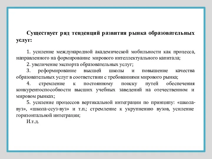 Существует ряд тенденций развития рынка образовательных услуг: 1. усиление международной академической