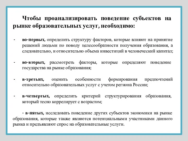 Чтобы проанализировать поведение субъектов на рынке образовательных услуг, необходимо: во-первых, определить