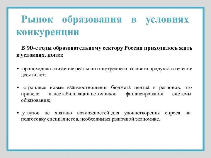 Рынок образования в условиях конкуренции В 90-е годы образовательному сектору России