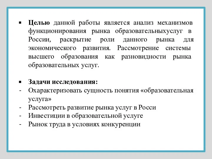 Целью данной работы является анализ механизмов функционирования рынка образовательныхуслуг в России,