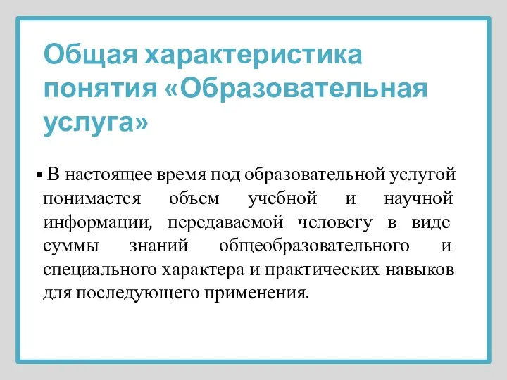 Общая характеристика понятия «Образовательная услуга» В настоящее время под образовательной услугой