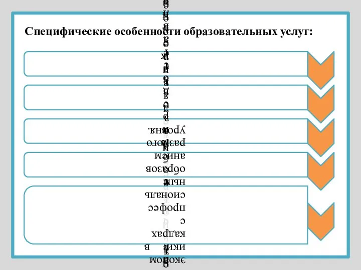 Специфические особенности образовательных услуг: