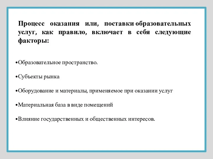 Процесс оказания или, поставки образовательных услуг, как правило, включает в себя