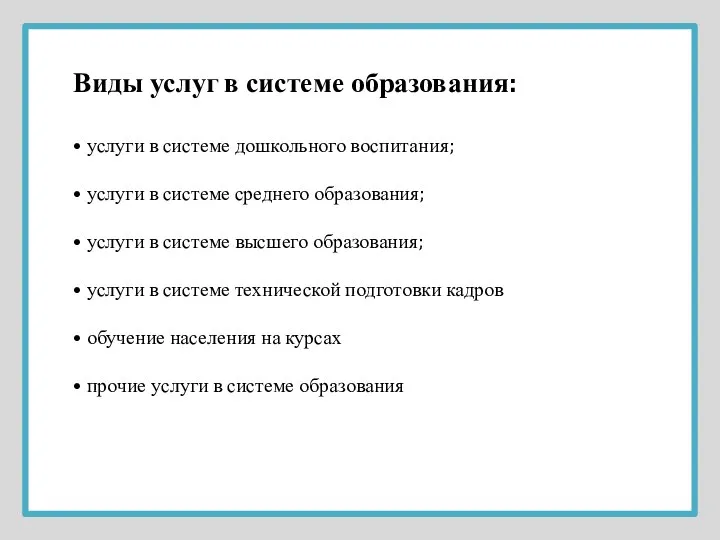 Виды услуг в системе образования: • услуги в системе дошкольного воспитания;